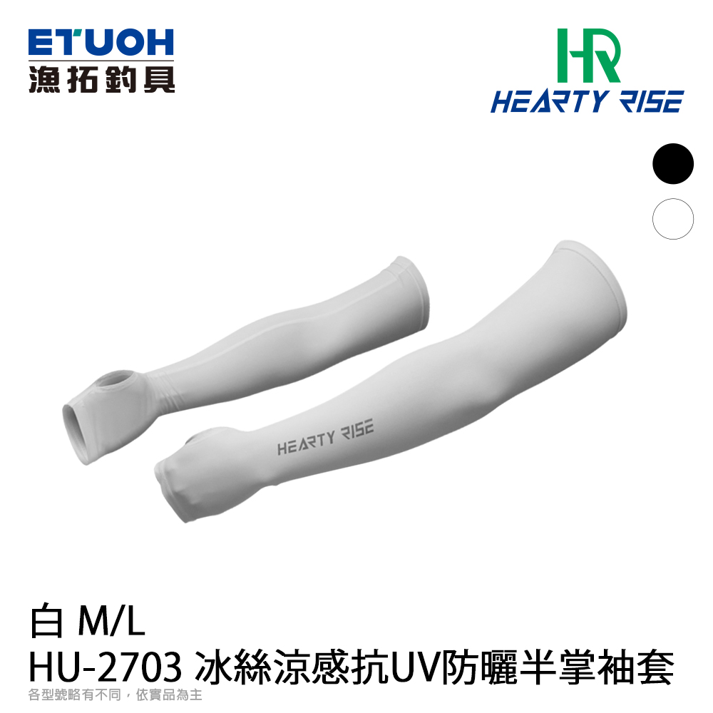 HR HU-2703 冰絲涼感抗UV 白 [防曬半掌袖套]